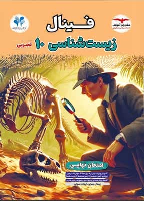 فینال زیست شناسی 1 دهم مشاوران