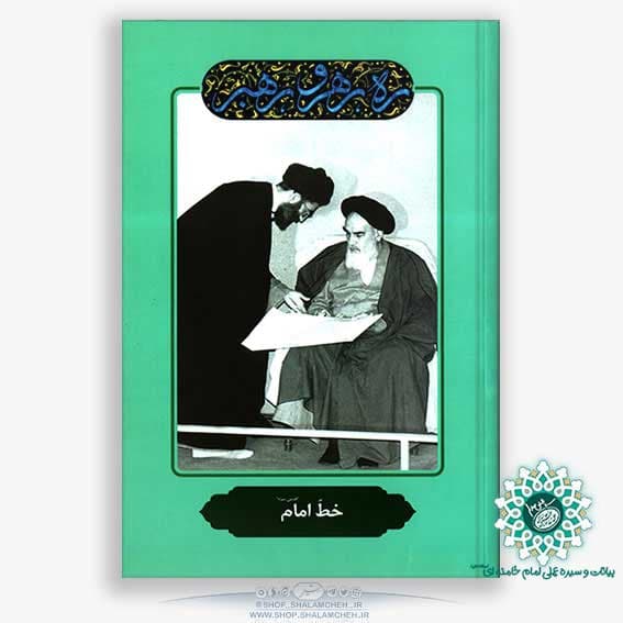 کتاب خط امام ،ره رهرو رهبر،آیت الله خامنه ای — تصویر ۴