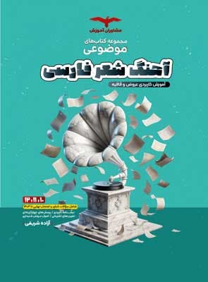 موضوعی آهنگ شعر فارسی عروض و قافیه مشاوران