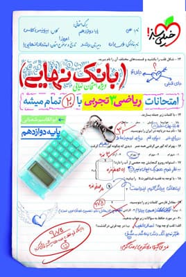 بانک نهایی ریاضی 3 دوازدهم تجربی خیلی سبز