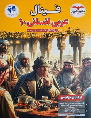 فینال عربی 1 دهم انسانی مشاوران