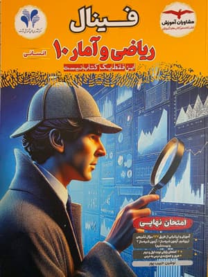 فینال ریاضی و آمار 1 دهم انسانی مشاوران