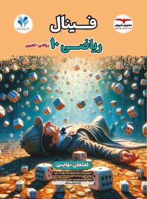 فینال ریاضی 1 دهم مشاوران