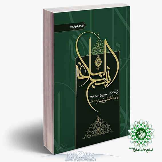 کتاب نبوت ها در نهج البلاغه،شرح نهج البلاغه از آیت الله خامنه ای — تصویر ۳