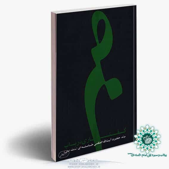 کتاب گفتارب در باب صبر،آیت الله خامنه ای