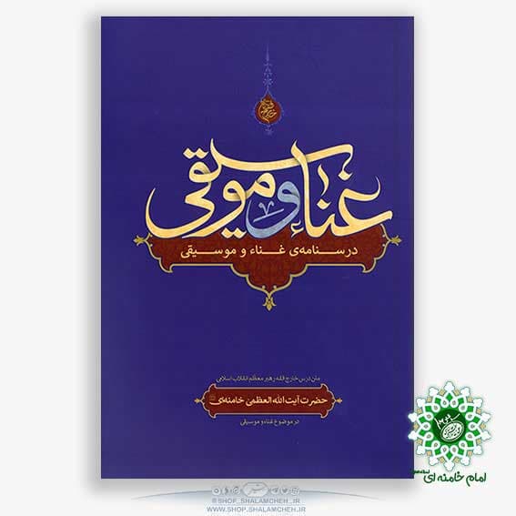 کتاب غنا و موسیقی،تبیین مفهوم غناء و موسیقی حرام — تصویر ۴