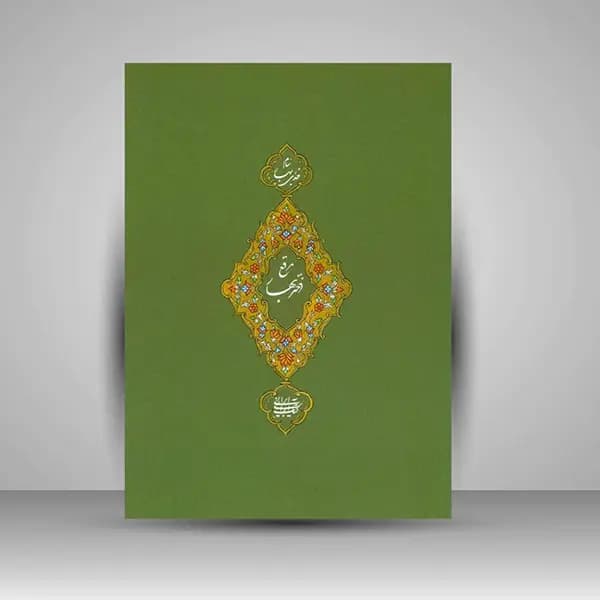 کتاب مرقع دختر بهار — تصویر ۳