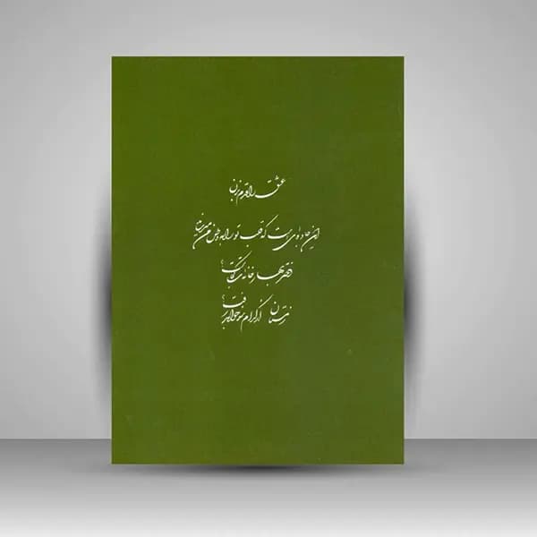 کتاب مرقع دختر بهار — تصویر ۴