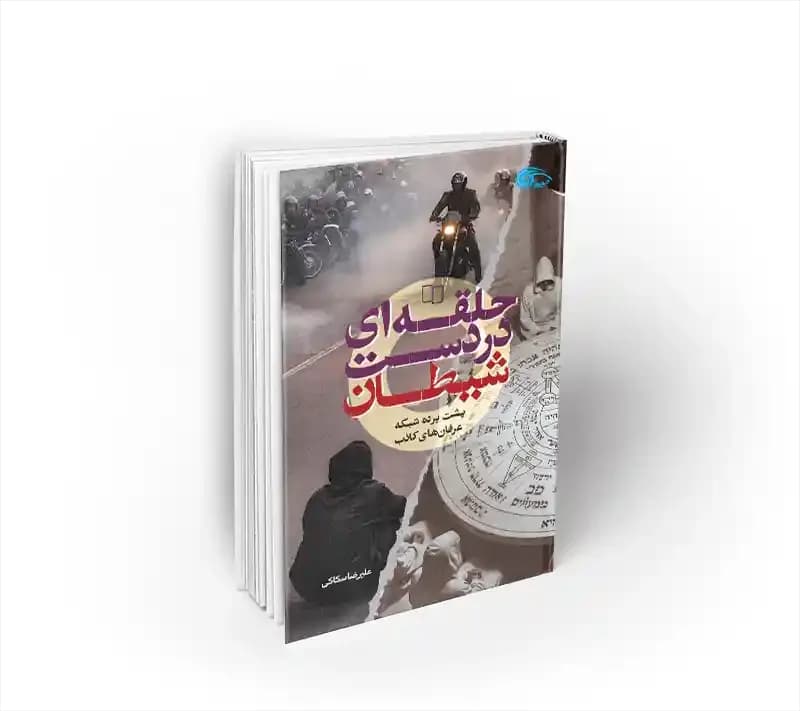 حلقه ای در دست شیطان — تصویر ۲