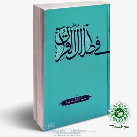 کتاب فی ظلال القرآن،تفسیر سیّد قطب، ترجمه آیت‌الله خامنه‌ای