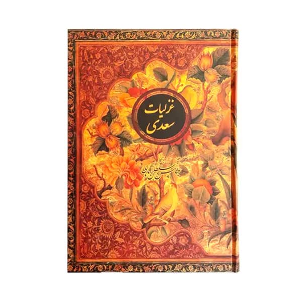 غزلیات سعدی (بخط عباس سلطان آبادی) — تصویر ۳