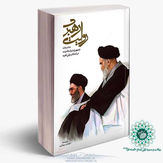 کتاب روایت رهبری،نکاتی جدید از انتخاب حضرت آیت‌الله خامنه‌ای به عنوان رهبر — تصویر ۳