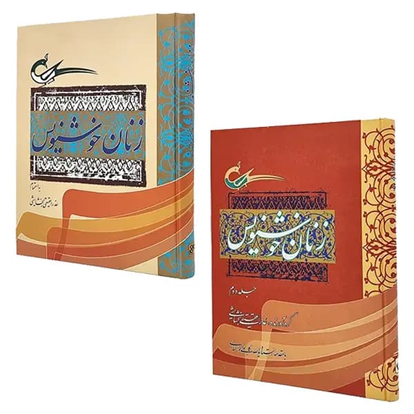 کتاب زنان خوشنویس جلد 1 و 2 — تصویر ۹