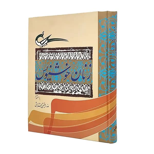 کتاب زنان خوشنویس جلد 1 و 2 — تصویر ۲
