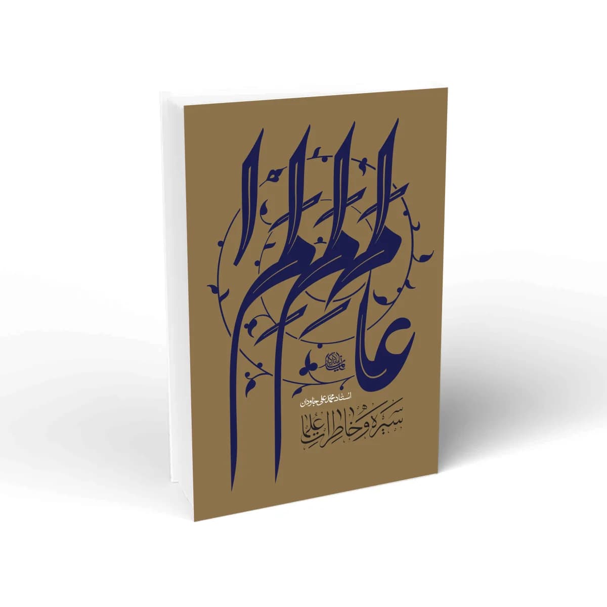سیره و خاطرات علما