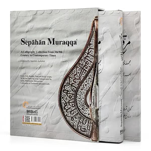 کتاب مرقع سپاهان (مجموعه خوشنویسی از قرن سوم هجری تا دوران معاصر) — تصویر ۱۱
