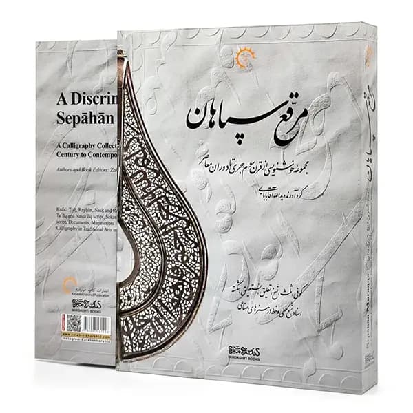کتاب مرقع سپاهان (مجموعه خوشنویسی از قرن سوم هجری تا دوران معاصر) — تصویر ۱۲