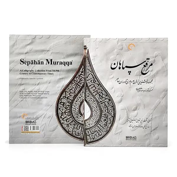 کتاب مرقع سپاهان (مجموعه خوشنویسی از قرن سوم هجری تا دوران معاصر) — تصویر ۶