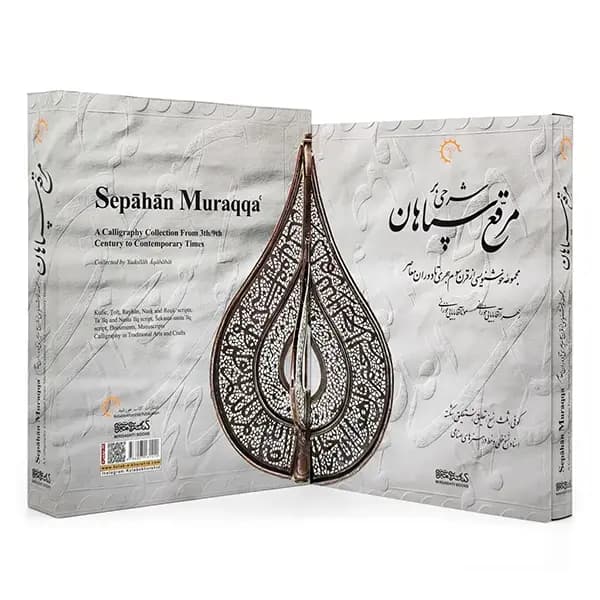 کتاب مرقع سپاهان (مجموعه خوشنویسی از قرن سوم هجری تا دوران معاصر) — تصویر ۷