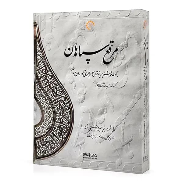کتاب مرقع سپاهان (مجموعه خوشنویسی از قرن سوم هجری تا دوران معاصر)