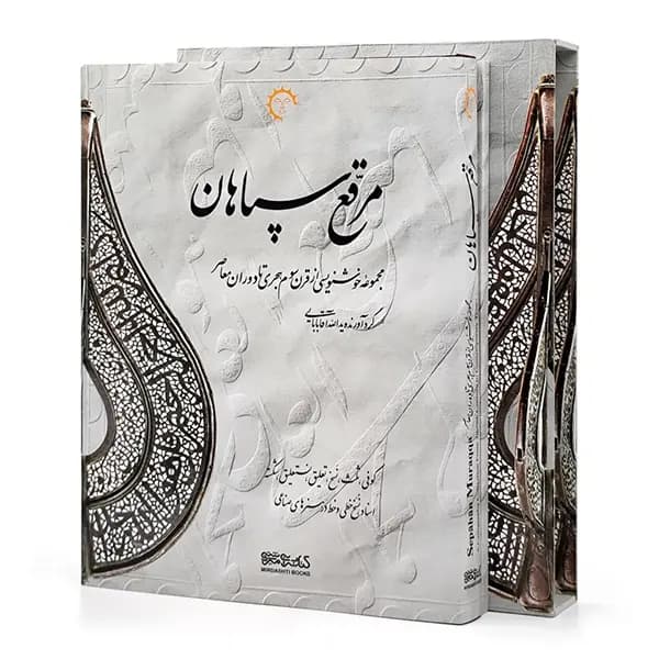 کتاب مرقع سپاهان (مجموعه خوشنویسی از قرن سوم هجری تا دوران معاصر) — تصویر ۳
