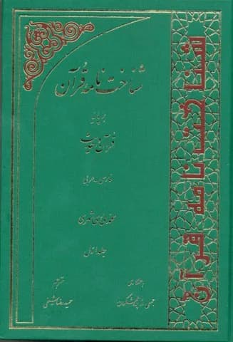 شناخت نامه قرآن بر پایه قرآن و حدیث