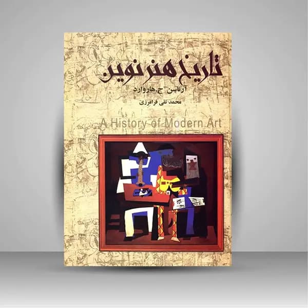 کتاب تاریخ هنر نوین