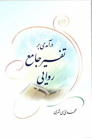 درآمدی بر تفسیر جامع روایی