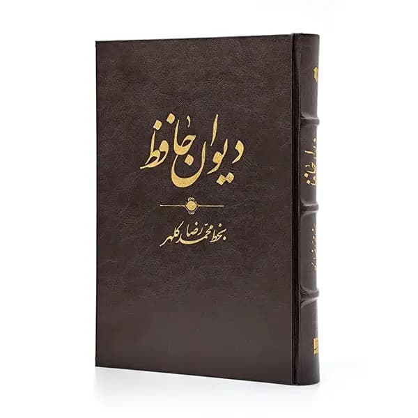 دیوان حافظ به خط محمدرضا کلهر ( قطع وزیری جلد سخت ) — تصویر ۳