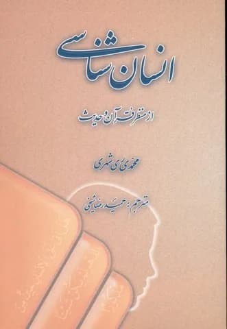 انسان شناسی از منظر قرآن و حدیث (فارسی) — تصویر ۲