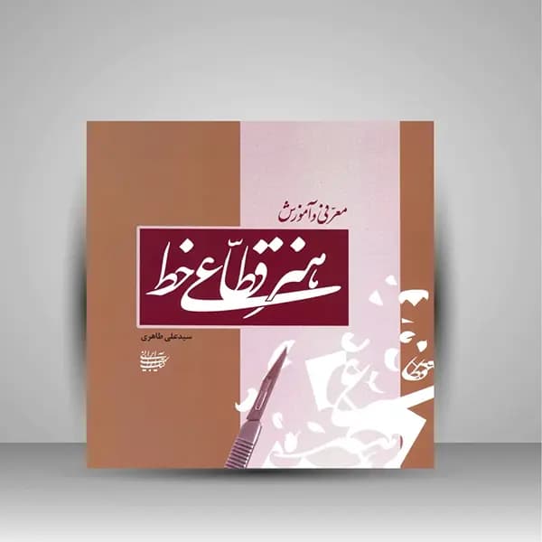 کتاب معرفی و آموزش هنر قطاعی خط — تصویر ۳