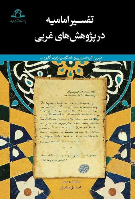 تفسیر امامیه در پژوهش های غربی — تصویر ۲
