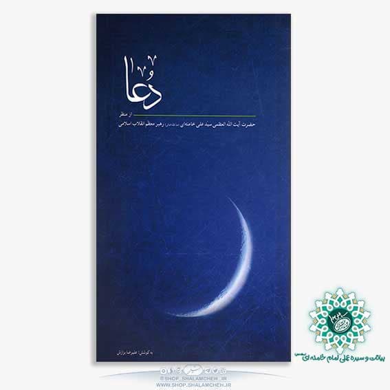 کتاب دعا از منظر رهبر انقلاب(قطع جیبی) — تصویر ۲