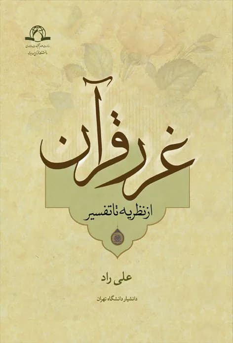 غرر قرآن از نظریه تا تفسیر — تصویر ۲