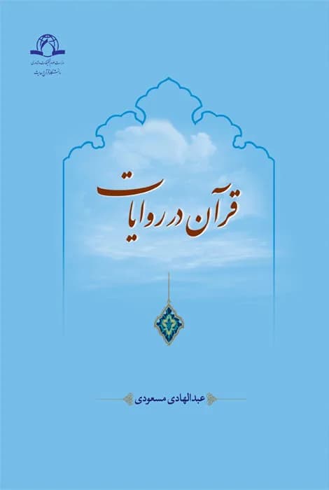 قرآن در روایات — تصویر ۲