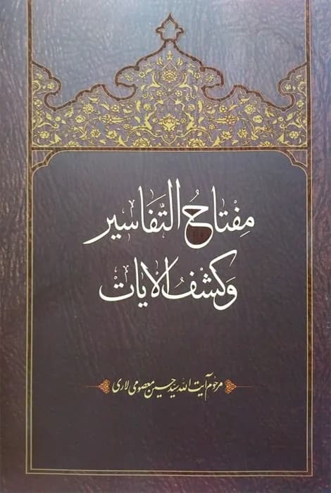 مفتاح التفاسیر و کشف الایات