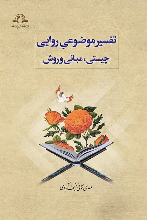 تفسیر موضوعی روایی چیستی ، مبانی و روش — تصویر ۲