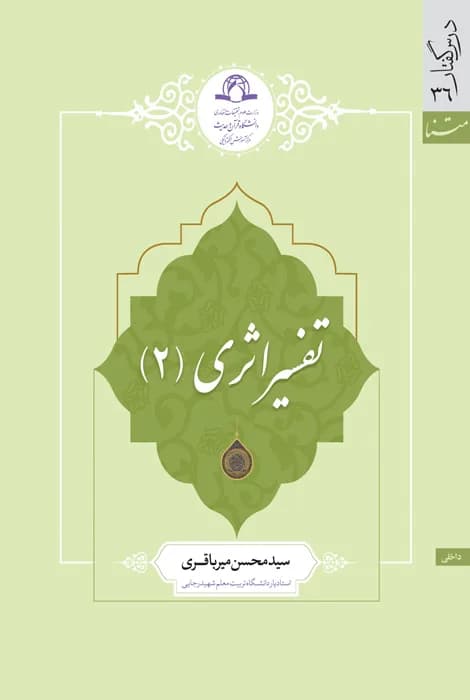 تفسیر اثری (2)