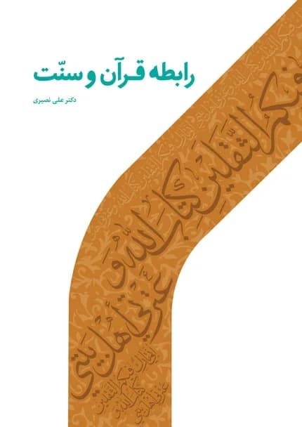 رابطه قرآن و سنت