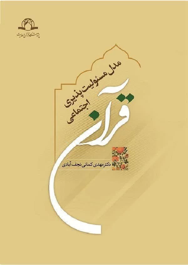 مدل مسئولیت پذیری اجتماعی قرآن — تصویر ۲