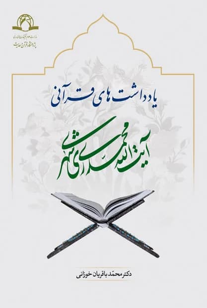یادداشت های قرآنی — تصویر ۲