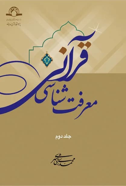 معرفت شناسی قرآنی — تصویر ۲