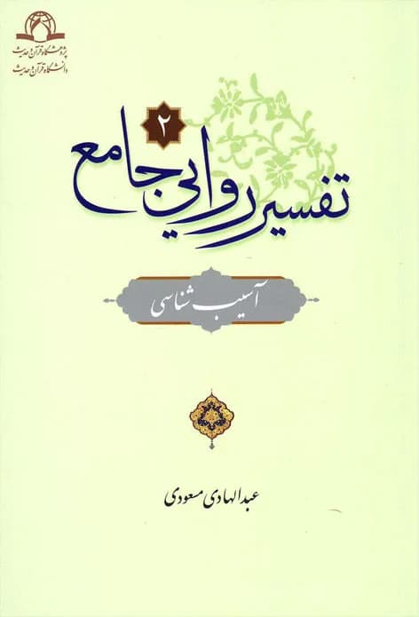 تفسیر روایی جامع (2جلدی) — تصویر ۲