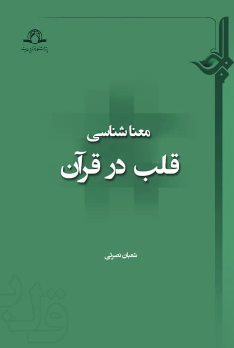 معنا شناسی قلب در قرآن — تصویر ۲