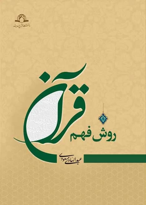 روش فهم قرآن — تصویر ۲