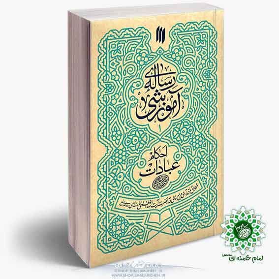 کتاب رساله آموزشی(جلداول)،عبادات،طبق نظر امام خامنه ای (مدظله العالی) — تصویر ۳
