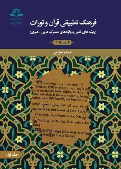 فرهنگ تطبیقی قرآن و تورات ریشه های فعلی و واژه های مشترک عربی – عبری