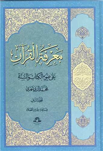 المعرفه القرآن — تصویر ۲