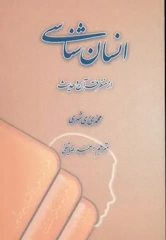 انسان شناسی از منظر قرآن و حدیث ( عربی – فارسی) — تصویر ۲