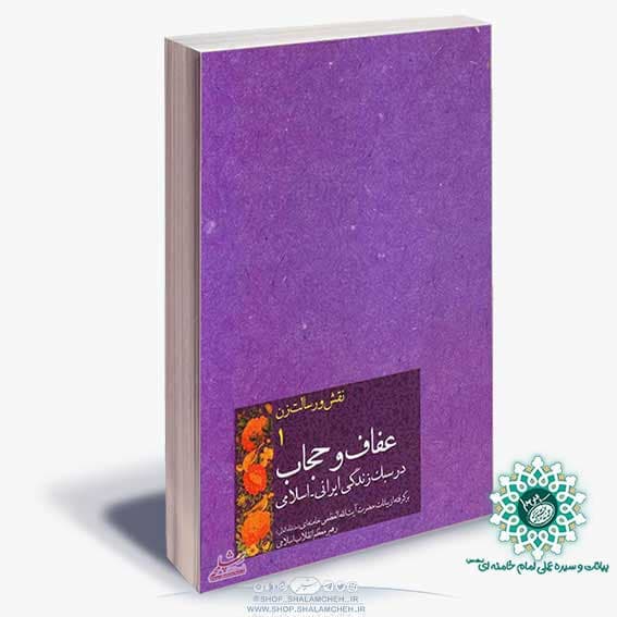کتاب عفاف و حجاب-نقش زن(1) از نگاه امام خامنه ای